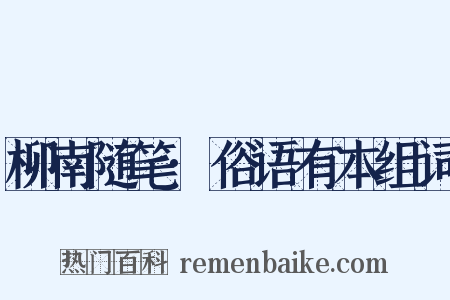 柳南随笔·俗语有本组词是什么意思的图片